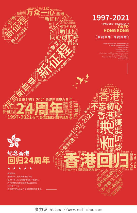 红色创意香港回归纪念日海报